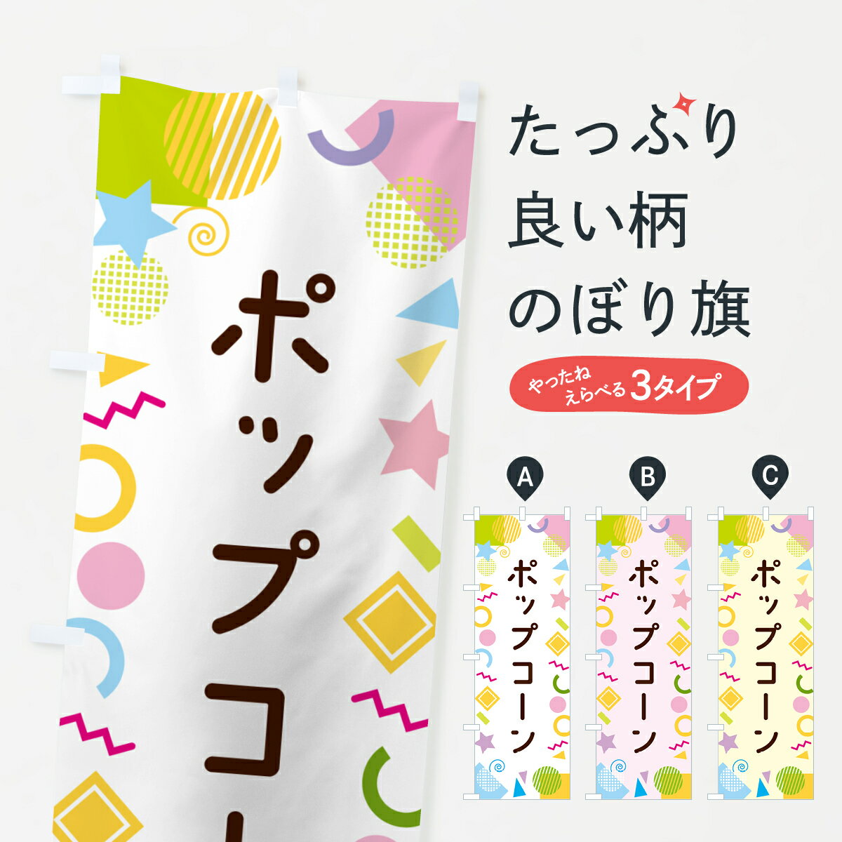 乐天商城 - 【ネコポス送料360】 のぼり旗 ポップコーン・ポップ柄のぼり GUPG 屋台お菓子 グッズプロ 【名入れできます+1017円】