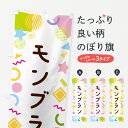 【ネコポス送料360】 のぼり旗 モンブラン・ポップ柄のぼり GUP8 ケーキ グッズプロ