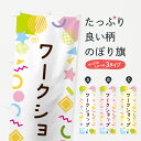 【ネコポス送料360】 のぼり旗 ワークショップ・ポップ柄のぼり GUR4 体験・無料体験 グッズプロ 【名入れできます】