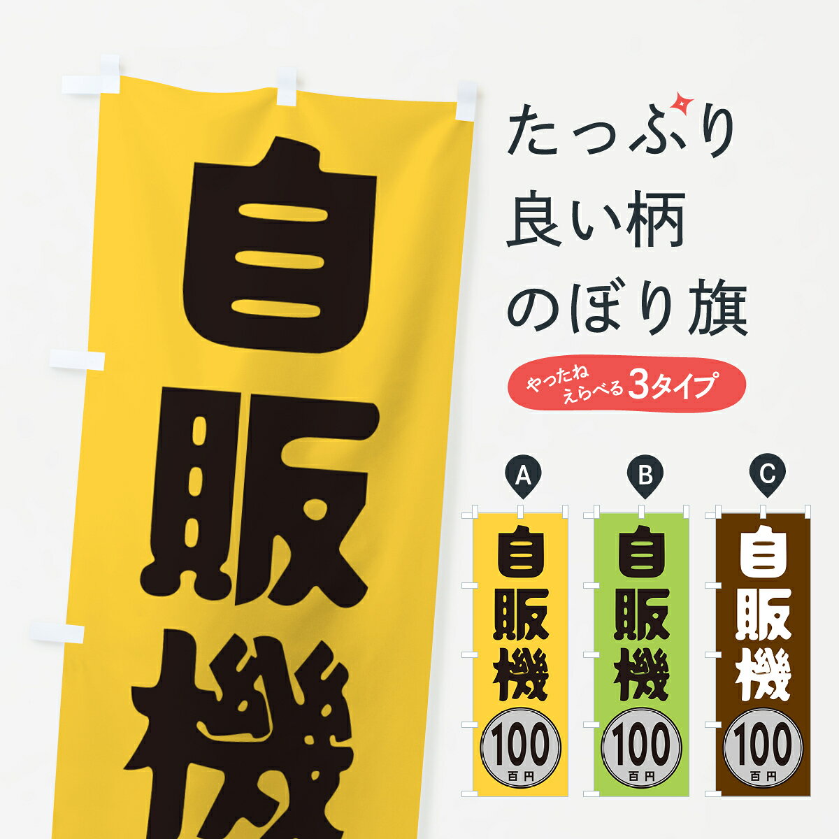 グッズプロののぼり旗は「節約じょうずのぼり」から「セレブのぼり」まで細かく調整できちゃいます。のぼり旗にひと味加えて特別仕様に一部を変えたい店名、社名を入れたいもっと大きくしたい丈夫にしたい長持ちさせたい防炎加工両面別柄にしたい飾り方も選べます壁に吊るしたい全面柄で目立ちたい紐で吊りたいピンと張りたいチチ色を変えたいちょっとおしゃれに看板のようにしたいワンコイン・価格のぼり旗、他にもあります。【ネコポス送料360】 のぼり旗 自販機100円のぼり GUR8 ワンコイン・価格内容・記載の文字自販機100円印刷自社生産 フルカラーダイレクト印刷またはシルク印刷デザイン【A】【B】【C】からお選びください。※モニターの発色によって実際のものと色が異なる場合があります。名入れ、デザイン変更（セミオーダー）などのデザイン変更が気楽にできます。以下から別途お求めください。サイズサイズの詳細については上の説明画像を御覧ください。ジャンボにしたいのぼり重量約80g素材のぼり生地：ポンジ（テトロンポンジ）一般的なのぼり旗の生地通常の薄いのぼり生地より裏抜けが減りますがとてもファンが多い良い生地です。おすすめA1ポスター：光沢紙（コート紙）チチチチとはのぼり旗にポールを通す輪っかのことです。のぼり旗が裏返ってしまうことが多い場合は右チチを試してみてください。季節により風向きが変わる場合もあります。チチの色変え※吊り下げ旗をご希望の場合はチチ無しを選択してください対応のぼりポール一般的なポールで使用できます。ポールサイズ例：最大全長3m、直径2.2cmまたは2.5cm※ポールは別売りです ポール3mのぼり包装1枚ずつ個別包装　PE袋（ポリエチレン）包装時サイズ：約20x25cm横幕に変更横幕の画像確認をご希望の場合は、決済時の備考欄に デザイン確認希望 とお書き下さい。※横幕をご希望でチチの選択がない場合は上のみのチチとなります。ご注意下さい。のぼり補強縫製見た目の美しい四辺ヒートカット仕様。ハトメ加工をご希望の場合はこちらから別途必要枚数分お求め下さい。三辺補強縫製 四辺補強縫製 棒袋縫い加工のぼり防炎加工特殊な加工のため制作にプラス2日ほどいただきます。防炎にしたい・商標権により保護されている単語ののぼり旗は、使用者が該当の商標の使用を認められている場合に限り設置できます。・設置により誤解が生じる可能性のある場合は使用できません。（使用不可な例 : AEDがないのにAEDのぼりを設置）・裏からもくっきり見せるため、風にはためくために開発された、とても薄い生地で出来ています。・屋外の使用は色あせや裁断面のほつれなどの寿命は3ヶ月〜6ヶ月です。※使用状況により異なり、屋内なら何年も持ったりします。・雨風が強い日に表に出すと寿命が縮まります。・濡れても大丈夫ですが、中途半端に濡れた状態でしまうと濡れた場所と乾いている場所に色ムラが出来る場合があります。・濡れた状態で壁などに長時間触れていると色移りをすることがあります。・通行人の目がなれる頃（3ヶ月程度）で違う色やデザインに替えるなどのローテーションをすると効果的です。・特別な事情がない限り夜間は店内にしまうなどの対応が望ましいです。・洗濯やアイロン可能ですが、扱い方により寿命に影響が出る場合があります。※オススメはしません自己責任でお願いいたします。色落ち、色移りにご注意ください。商品コード : GUR8問い合わせ時にグッズプロ楽天市場店であることと、商品コードをお伝え頂きますとスムーズです。改造・加工など、決済備考欄で商品を指定する場合は上の商品コードをお書きください。ABC【ネコポス送料360】 のぼり旗 自販機100円のぼり GUR8 ワンコイン・価格 安心ののぼり旗ブランド 「グッズプロ」が制作する、おしゃれですばらしい発色ののぼり旗。デザインを3色展開することで、カラフルに揃えたり、2色を交互にポンポンと並べて楽しさを演出できます。文字を変えたり、名入れをしたりすることで、既製品とは一味違う特別なのぼり旗にできます。 裏面の発色にもこだわった美しいのぼり旗です。のぼり旗にとって裏抜け（裏側に印刷内容が透ける）はとても重要なポイント。通常のぼり旗は表面のみの印刷のため、風で向きが変わったときや、お客様との位置関係によっては裏面になってしまう場合があります。そこで、当店ののぼり旗は表裏の見え方に差が出ないように裏抜けにこだわりました。裏抜けの美しいのグッズプロののぼり旗は裏面になってもデザインが透けて文字や写真がバッチリ見えます。裏抜けが悪いと裏面が白っぽく、色あせて見えてしまいズボラな印象に。また視認性が悪く文字が読み取りにくいなどマイナスイメージに繋がります。いろんなところで使ってほしいから、追加料金は必要ありません。裏抜けの美しいグッズプロののぼり旗でも、風でいつも裏返しでは台無しです。チチの位置を変えて風向きに沿って設置出来ます。横幕はのぼり旗と同じデザインで作ることができるので統一感もアップします。場所に合わせてサイズを変えられます。サイズの選び方を見るミニのぼりも立て方いろいろ。似ている他のデザインポテトも一緒にいかがですか？（AIが選んだ関連のありそうなカテゴリ）お届けの目安のぼり旗は受注生産品のため、制作を開始してから3営業日後※の発送となります。※加工内容によって制作時間がのびる場合があります。送料全国一律のポスト投函便対応可能商品 ポールやタンクなどポスト投函便不可の商品を同梱の場合は宅配便を選択してください。ポスト投函便で送れない商品と購入された場合は送料を宅配便に変更して発送いたします。 配送、送料についてポール・注水台は別売りです買い替えなどにも対応できるようポール・注水台は別売り商品になります。はじめての方はスタートセットがオススメです。ポール3mポール台 16L注水台スタートセット