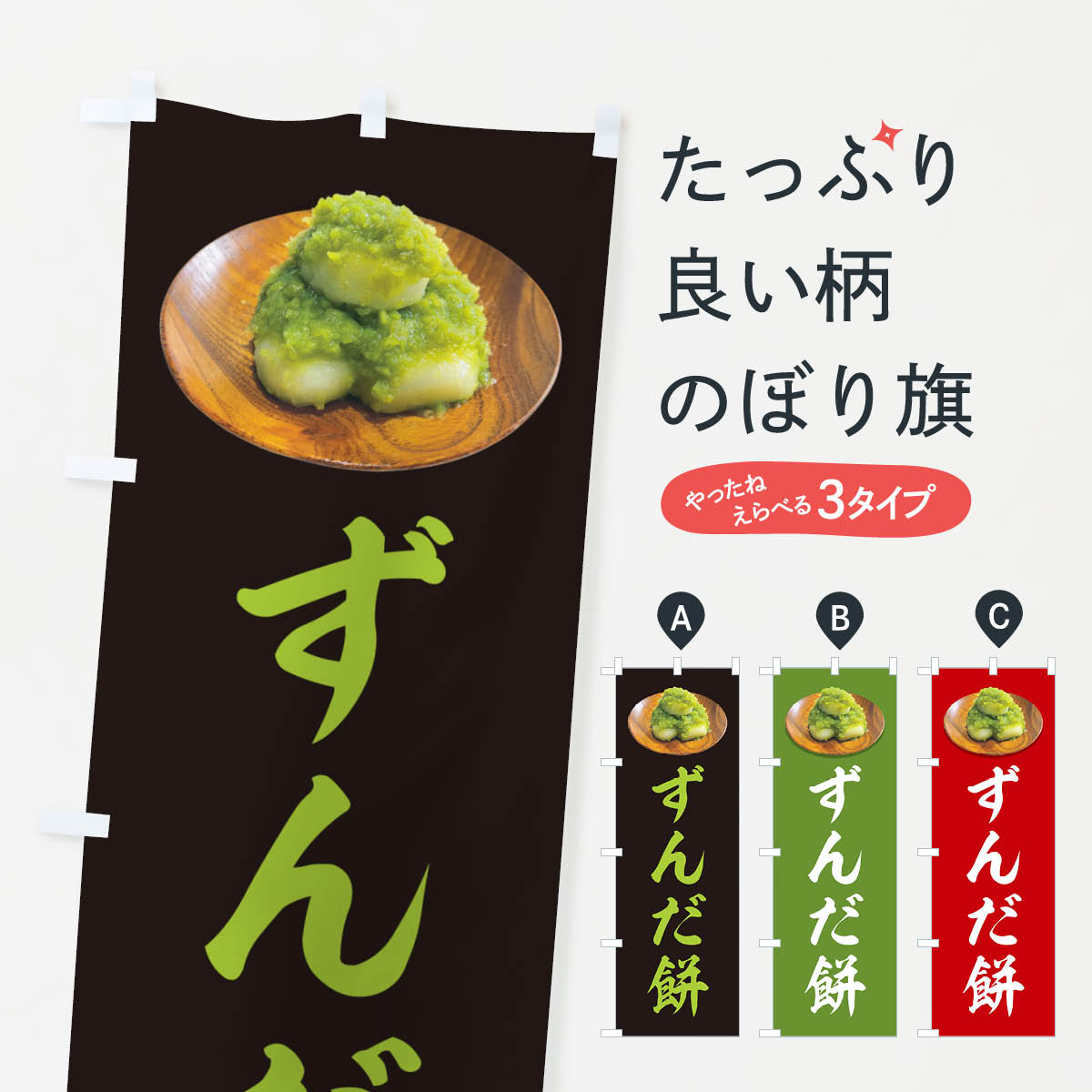【ネコポス送料360】 のぼり旗 ずん�