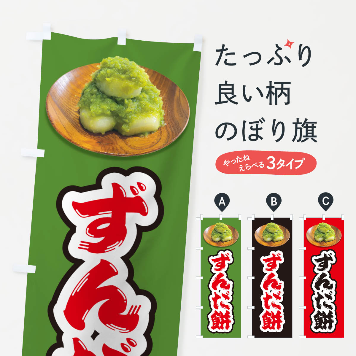 【ネコポス送料360】 のぼり旗 ずん�