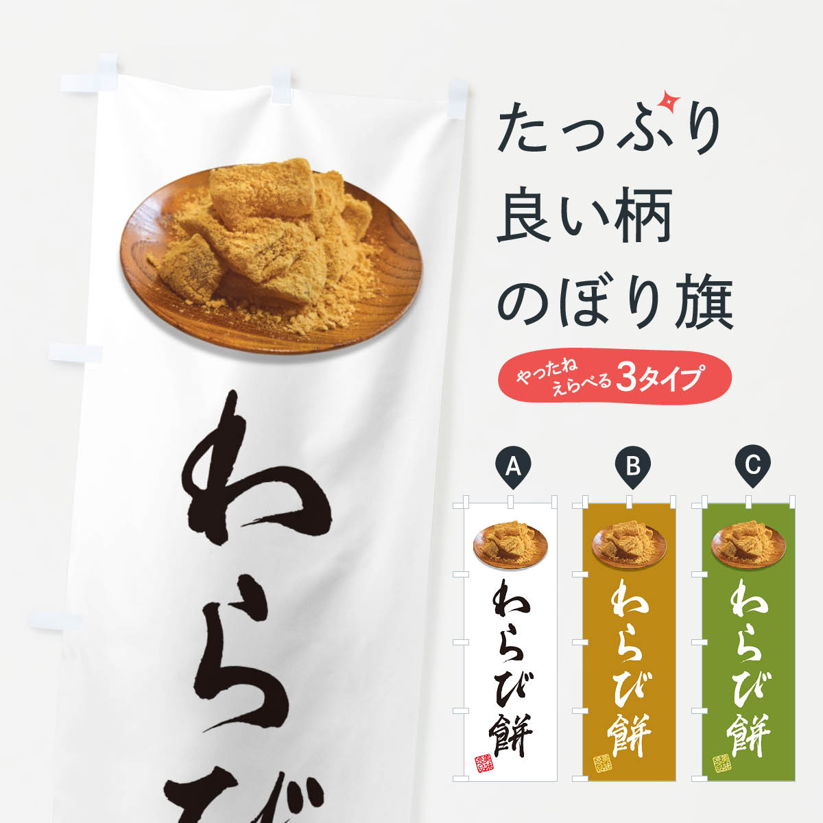 【ネコポス送料360】 のぼり旗 わらび餅のぼり GUSH お餅・餅菓子 グッズプロ 【名入れできます+1017円】