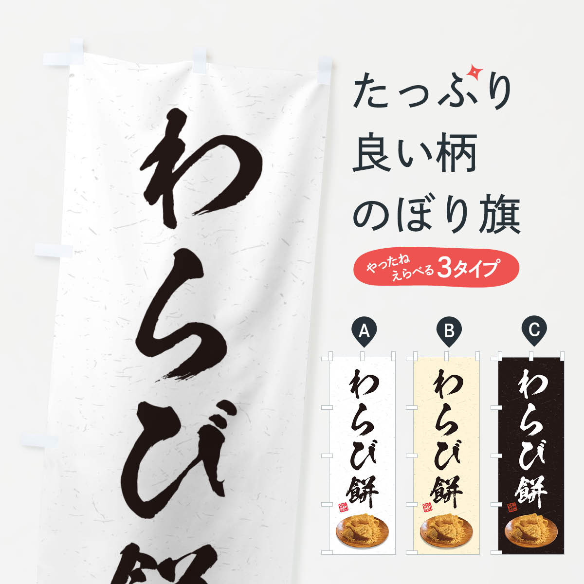 【ネコポス送料360】 のぼり旗 わらび餅のぼり GUSL お餅・餅菓子 グッズプロ 【名入れできます+1017円】