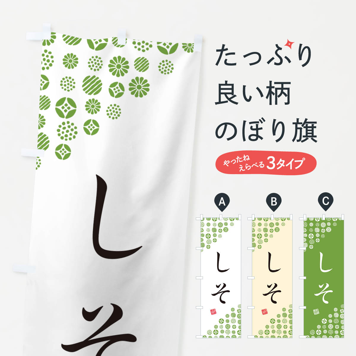 【ネコポス送料360】 のぼり旗 しそ・緑・野菜のぼり GUUS グッズプロ 【名入れできます+1017円】