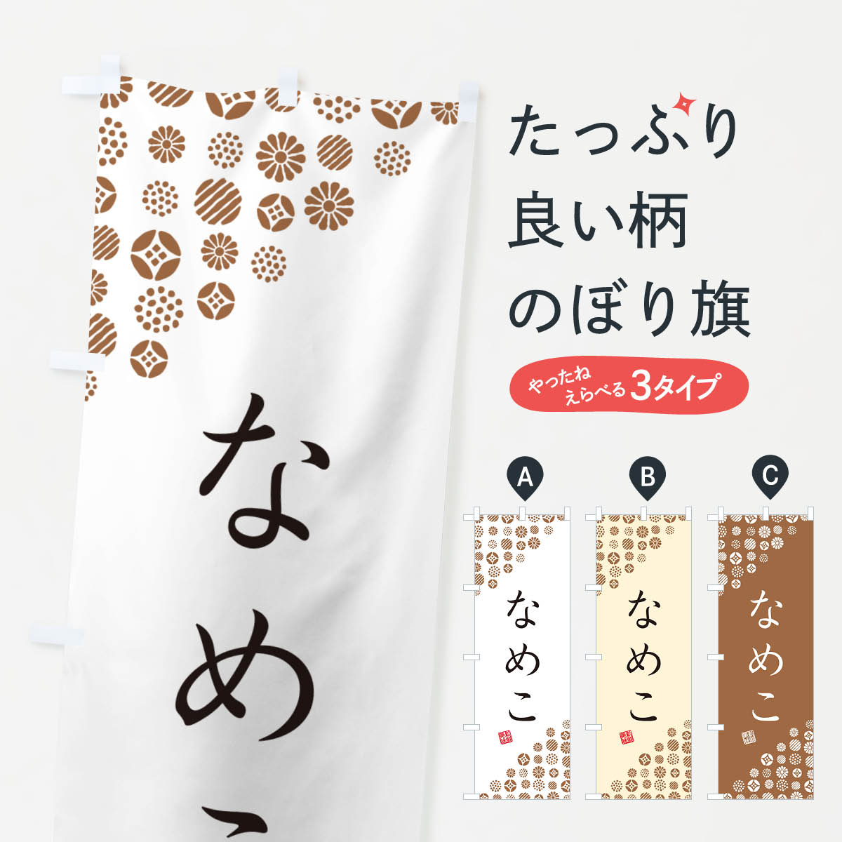 【ネコポス送料360】 のぼり旗 なめこ・野菜のぼり GUWE きのこ・茸 グッズプロ 【名入れできます+1017円】