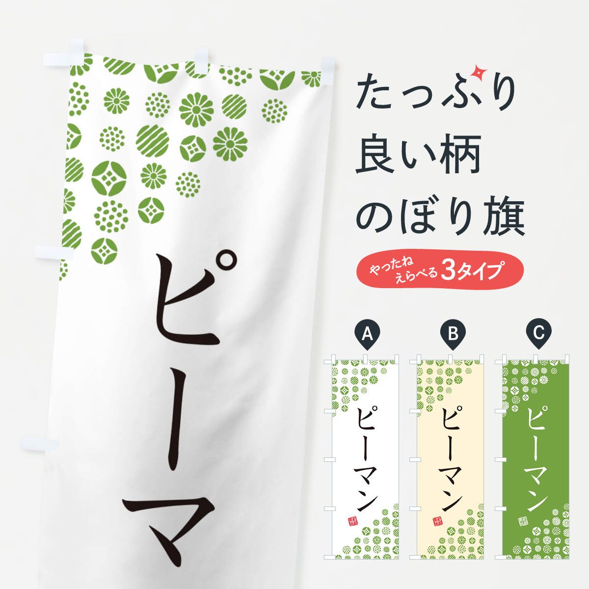 【ネコポス送料360】 のぼり旗 ピーマン・野菜のぼり GFE0 グッズプロ 【名入れで...