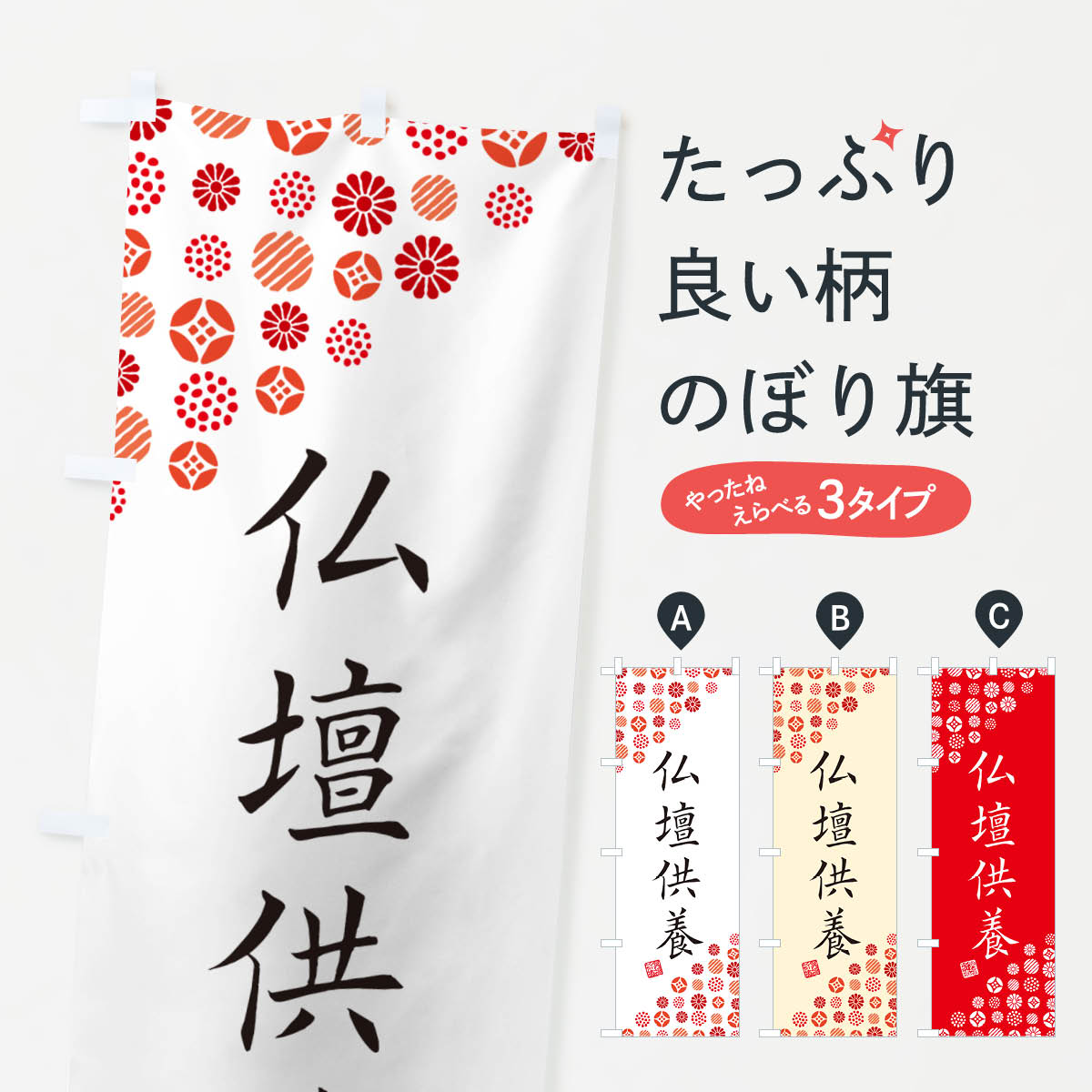 一枚一枚、職人の目で仕上げる美しいのぼり自社設備で丁寧に印刷・仕上げ。生地の目を生かした高精細プリントで、色の深みと艶やかさにこだわりました。たった1枚で店頭の空気が変わる風にはためくたび、色が“動く”。視線を集め、用件を伝え、写真にも残る。のぼり旗は手軽で扱いやすく、多くのお店で活用されています。並べるだけで統一感カラーを交互に、もしくは同色で揃えるだけでお店のトーンが整います。季節・業種ごとの入れ替えも簡単。 店舗外観の印象がガラリと変わります交互に並べて華やか、統一感UP風にはためくたびに目を引く、高発色プリント。店頭の印象づくりに最適で、入店率アップが期待できます。使う場所に“ぴったり”合わせるチチ位置・サイズ変更に対応。のぼり／横幕のセット展開もOK。店前・イベント会場・屋内外、用途に合わせて最適化します。名入れ・ロゴ入れ店舗名やロゴを入れて“自分だけののぼり”に。認知向上や予約促進に役立ちます。デザイン依頼経験豊富なデザイナーが、目的に沿って最適なデザインをご提案。メモや手描き原稿からでもOK。入稿形式いろいろ入稿のぼりは Illustrator / Photoshop / Affinity / Canva に対応。テンプレートを入手多彩なオプションチチ位置・棒袋縫い・補強縫製・フリルなど、仕様を自由に選べます。仕様・加工の詳細約88％が「また利用したい」発色のきれいさ・使いやすさで高評価。アンケートでは88.1％のお客様が再利用意向と回答。※ 当社継続アンケート（Googleフォーム／回答59件）の結果です。環境配慮のインクを採用スイスのエコテックス&reg;『ECO PASSPORT』認証インクを使用。安心と品質、そして持続可能性を両立しています。似ている他のデザインスペック印刷フルカラーダイレクト印刷重量約80g素材のぼり生地：ポンジ（テトロンポンジ）[おすすめ]丈夫で高級感のあるトロピカル生地に変更可能（裏抜け減）チチポールを通す輪。チチの色変更も可能対応ポール例：最大全長3m、直径2.2cm／2.5cmポール・注水台は別売り：スタートセット包装個別包装（PE袋）／包装時：約20×25cm横幕に変更決済時の備考欄に「横幕の画像確認希望」とご記入ください縫製四辺ヒートカット仕上げ。四辺補強縫製・棒袋縫いに対応 防炎加工＋2営業日。防炎加工・商標保護されているデザインは、権利者の許可がある場合のみ使用できます。・誤解を招く表記（例：AED非設置なのに表示など）は使用できません。・屋外向け薄手生地。寿命目安：約3?6ヶ月（使用環境により変動）。・荒天時は屋内退避で長持ち。濡れたまま放置は色ムラ・色移りの原因。・約3ヶ月ごとのデザイン更新がおすすめ。・洗濯・アイロンは可能ですが、色落ち等にご注意ください（自己責任）。場所に合わせてサイズを選べますサイズの選び方お届けの目安