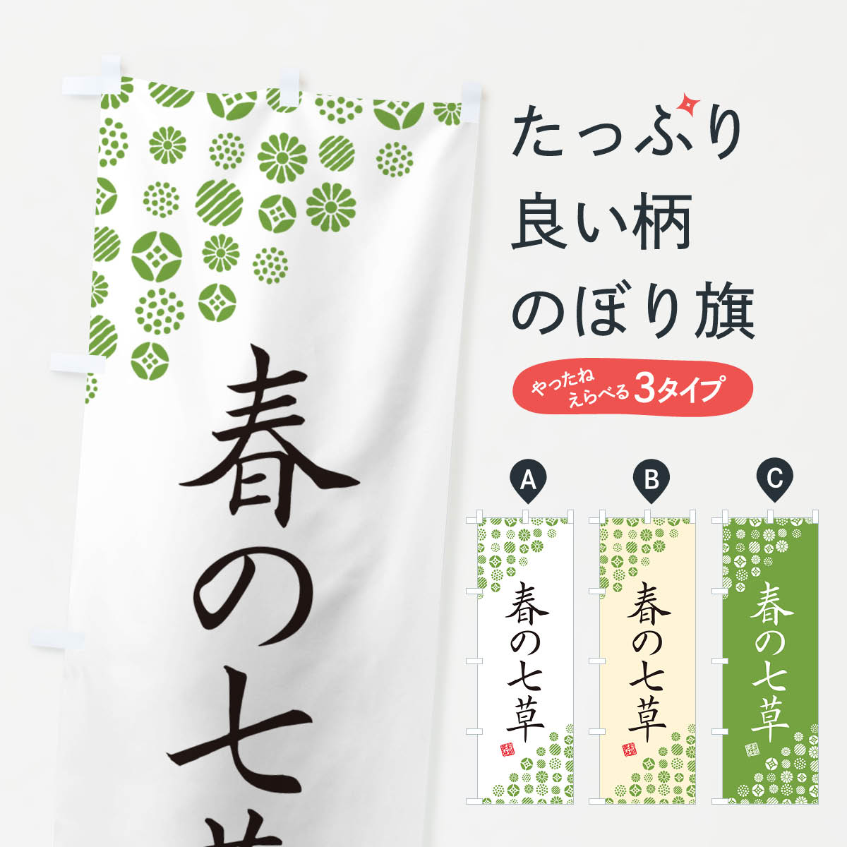 【ネコポス送料360】 のぼり旗 春の七草・野菜のぼり GFTP グッズプロ 【名入れできます+1017円】