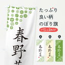 【ネコポス送料360】 のぼり旗 春野菜のぼり GFTS グッズプロ