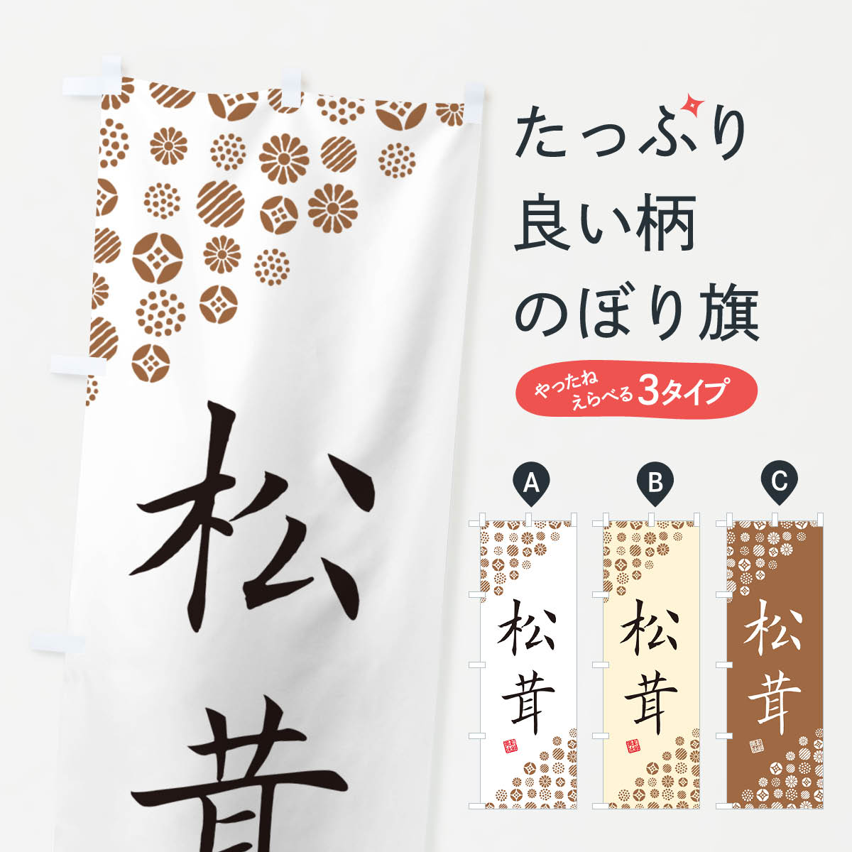 【ネコポス送料360】 のぼり旗 松茸・野菜のぼり GFTU きのこ・茸 グッズプロ 【名入れできます+1017円】