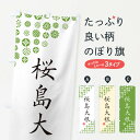 【ネコポス送料360】 のぼり旗 桜島大根・野菜のぼり GFYK グッズプロ 【名入れできます+1017円】