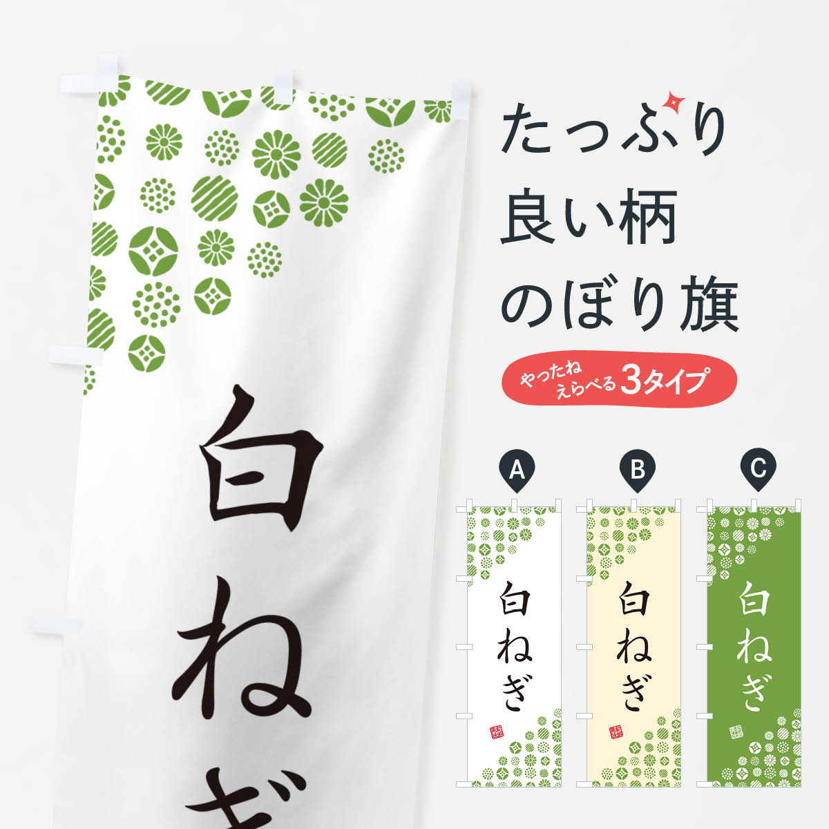 樂天商城 - 【ネコポス送料360】 のぼり旗 白ねぎ・野菜のぼり GFYC グッズプロ 【名入れできます+1017円】