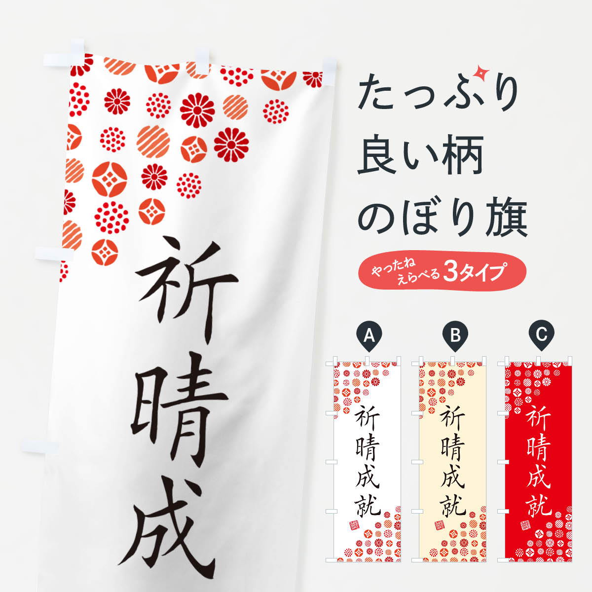 Streamer - 【ネコポス送料360】 のぼり旗 祈晴成就・寺・神社・寺社・祈願・成就・参拝のぼり GFYU グッズプロ 【名入れできます+1017円】
