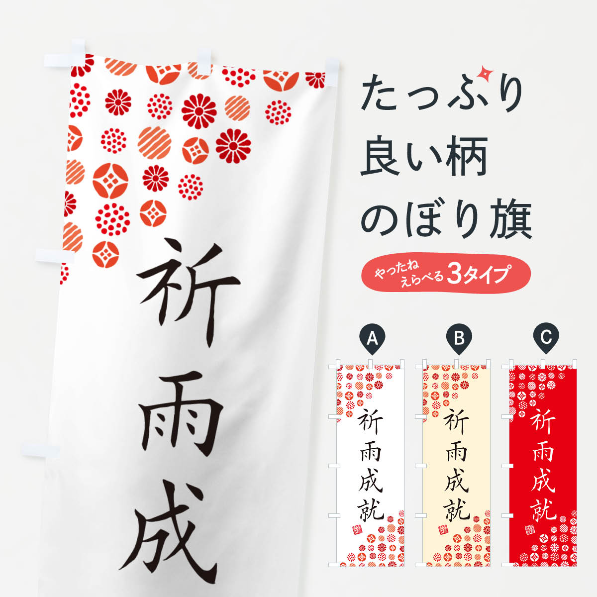 一枚一枚、職人の目で仕上げる美しいのぼり自社設備で丁寧に印刷・仕上げ。生地の目を生かした高精細プリントで、色の深みと艶やかさにこだわりました。たった1枚で店頭の空気が変わる風にはためくたび、色が“動く”。視線を集め、用件を伝え、写真にも残る。のぼり旗は手軽で扱いやすく、多くのお店で活用されています。並べるだけで統一感カラーを交互に、もしくは同色で揃えるだけでお店のトーンが整います。季節・業種ごとの入れ替えも簡単。 店舗外観の印象がガラリと変わります交互に並べて華やか、統一感UP風にはためくたびに目を引く、高発色プリント。店頭の印象づくりに最適で、入店率アップが期待できます。使う場所に“ぴったり”合わせるチチ位置・サイズ変更に対応。のぼり／横幕のセット展開もOK。店前・イベント会場・屋内外、用途に合わせて最適化します。名入れ・ロゴ入れ店舗名やロゴを入れて“自分だけののぼり”に。認知向上や予約促進に役立ちます。デザイン依頼経験豊富なデザイナーが、目的に沿って最適なデザインをご提案。メモや手描き原稿からでもOK。入稿形式いろいろ入稿のぼりは Illustrator / Photoshop / Affinity / Canva に対応。テンプレートを入手多彩なオプションチチ位置・棒袋縫い・補強縫製・フリルなど、仕様を自由に選べます。仕様・加工の詳細約88％が「また利用したい」発色のきれいさ・使いやすさで高評価。アンケートでは88.1％のお客様が再利用意向と回答。※ 当社継続アンケート（Googleフォーム／回答59件）の結果です。環境配慮のインクを採用スイスのエコテックス&reg;『ECO PASSPORT』認証インクを使用。安心と品質、そして持続可能性を両立しています。似ている他のデザインスペック印刷フルカラーダイレクト印刷重量約80g素材のぼり生地：ポンジ（テトロンポンジ）[おすすめ]丈夫で高級感のあるトロピカル生地に変更可能（裏抜け減）チチポールを通す輪。チチの色変更も可能対応ポール例：最大全長3m、直径2.2cm／2.5cmポール・注水台は別売り：スタートセット包装個別包装（PE袋）／包装時：約20×25cm横幕に変更決済時の備考欄に「横幕の画像確認希望」とご記入ください縫製四辺ヒートカット仕上げ。四辺補強縫製・棒袋縫いに対応 防炎加工＋2営業日。防炎加工・商標保護されているデザインは、権利者の許可がある場合のみ使用できます。・誤解を招く表記（例：AED非設置なのに表示など）は使用できません。・屋外向け薄手生地。寿命目安：約3?6ヶ月（使用環境により変動）。・荒天時は屋内退避で長持ち。濡れたまま放置は色ムラ・色移りの原因。・約3ヶ月ごとのデザイン更新がおすすめ。・洗濯・アイロンは可能ですが、色落ち等にご注意ください（自己責任）。場所に合わせてサイズを選べますサイズの選び方お届けの目安