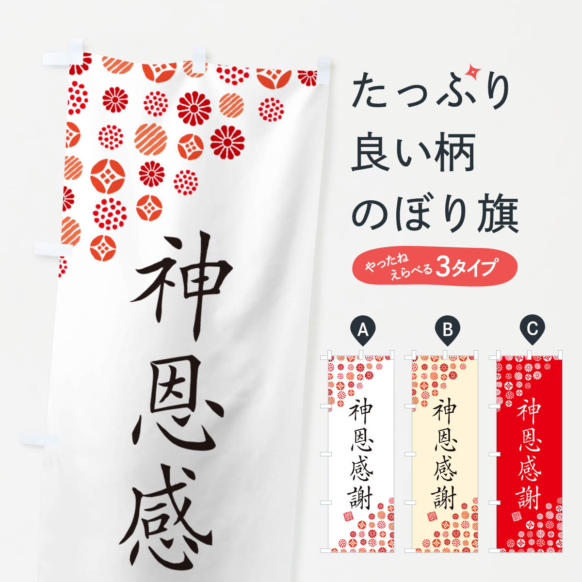 一枚一枚、職人の目で仕上げる美しいのぼり自社設備で丁寧に印刷・仕上げ。生地の目を生かした高精細プリントで、色の深みと艶やかさにこだわりました。たった1枚で店頭の空気が変わる風にはためくたび、色が“動く”。視線を集め、用件を伝え、写真にも残る。のぼり旗は手軽で扱いやすく、多くのお店で活用されています。並べるだけで統一感カラーを交互に、もしくは同色で揃えるだけでお店のトーンが整います。季節・業種ごとの入れ替えも簡単。 店舗外観の印象がガラリと変わります交互に並べて華やか、統一感UP風にはためくたびに目を引く、高発色プリント。店頭の印象づくりに最適で、入店率アップが期待できます。使う場所に“ぴったり”合わせるチチ位置・サイズ変更に対応。のぼり／横幕のセット展開もOK。店前・イベント会場・屋内外、用途に合わせて最適化します。名入れ・ロゴ入れ店舗名やロゴを入れて“自分だけののぼり”に。認知向上や予約促進に役立ちます。デザイン依頼経験豊富なデザイナーが、目的に沿って最適なデザインをご提案。メモや手描き原稿からでもOK。入稿形式いろいろ入稿のぼりは Illustrator / Photoshop / Affinity / Canva に対応。テンプレートを入手多彩なオプションチチ位置・棒袋縫い・補強縫製・フリルなど、仕様を自由に選べます。仕様・加工の詳細約88％が「また利用したい」発色のきれいさ・使いやすさで高評価。アンケートでは88.1％のお客様が再利用意向と回答。※ 当社継続アンケート（Googleフォーム／回答59件）の結果です。環境配慮のインクを採用スイスのエコテックス&reg;『ECO PASSPORT』認証インクを使用。安心と品質、そして持続可能性を両立しています。似ている他のデザインスペック印刷フルカラーダイレクト印刷重量約80g素材のぼり生地：ポンジ（テトロンポンジ）[おすすめ]丈夫で高級感のあるトロピカル生地に変更可能（裏抜け減）チチポールを通す輪。チチの色変更も可能対応ポール例：最大全長3m、直径2.2cm／2.5cmポール・注水台は別売り：スタートセット包装個別包装（PE袋）／包装時：約20×25cm横幕に変更決済時の備考欄に「横幕の画像確認希望」とご記入ください縫製四辺ヒートカット仕上げ。四辺補強縫製・棒袋縫いに対応 防炎加工＋2営業日。防炎加工・商標保護されているデザインは、権利者の許可がある場合のみ使用できます。・誤解を招く表記（例：AED非設置なのに表示など）は使用できません。・屋外向け薄手生地。寿命目安：約3?6ヶ月（使用環境により変動）。・荒天時は屋内退避で長持ち。濡れたまま放置は色ムラ・色移りの原因。・約3ヶ月ごとのデザイン更新がおすすめ。・洗濯・アイロンは可能ですが、色落ち等にご注意ください（自己責任）。場所に合わせてサイズを選べますサイズの選び方お届けの目安