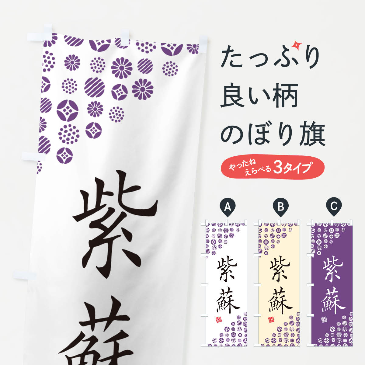 【ネコポス送料360】 のぼり旗 紫蘇・紫・野菜のぼり GF7F グッズプロ 【名入れできます+1017円】