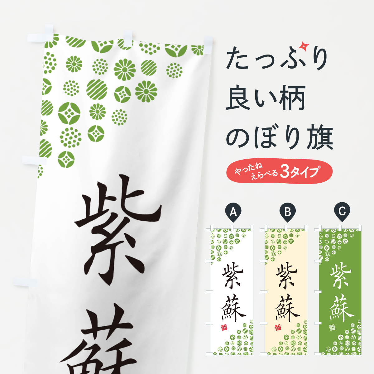 【ネコポス送料360】 のぼり旗 紫蘇・緑・野菜のぼり GF7X グッズプロ 【名入れできます+1017円】
