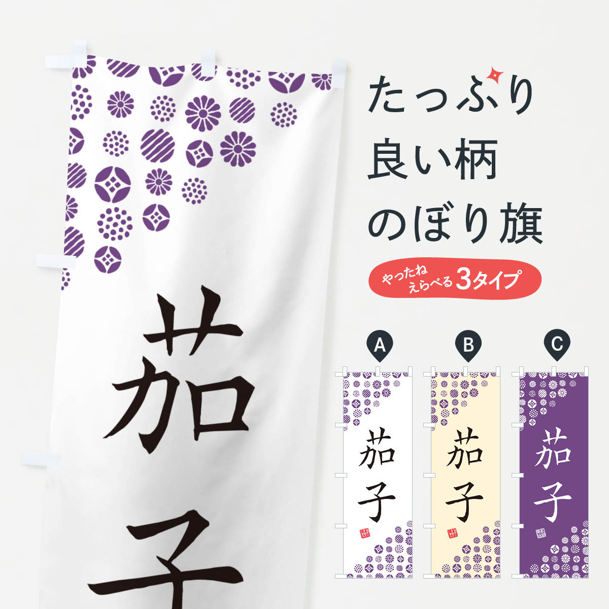 乐天商城 - 【ネコポス送料360】 のぼり旗 茄子・野菜のぼり GF78 グッズプロ 【名入れできます+1017円】
