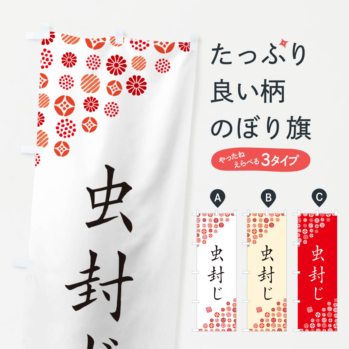 【ネコポス送料360】 のぼり旗 虫封じ・寺・神社・寺社・祈願・成就・参拝のぼり GF7U グッズプロ