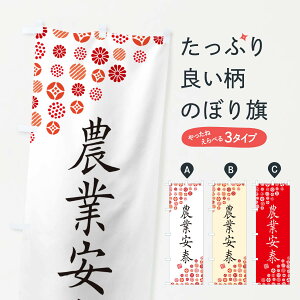 【ネコポス送料360】 のぼり旗 農業安泰・寺・神社・寺社・祈願・成就・参拝のぼり GF1X グッズプロ