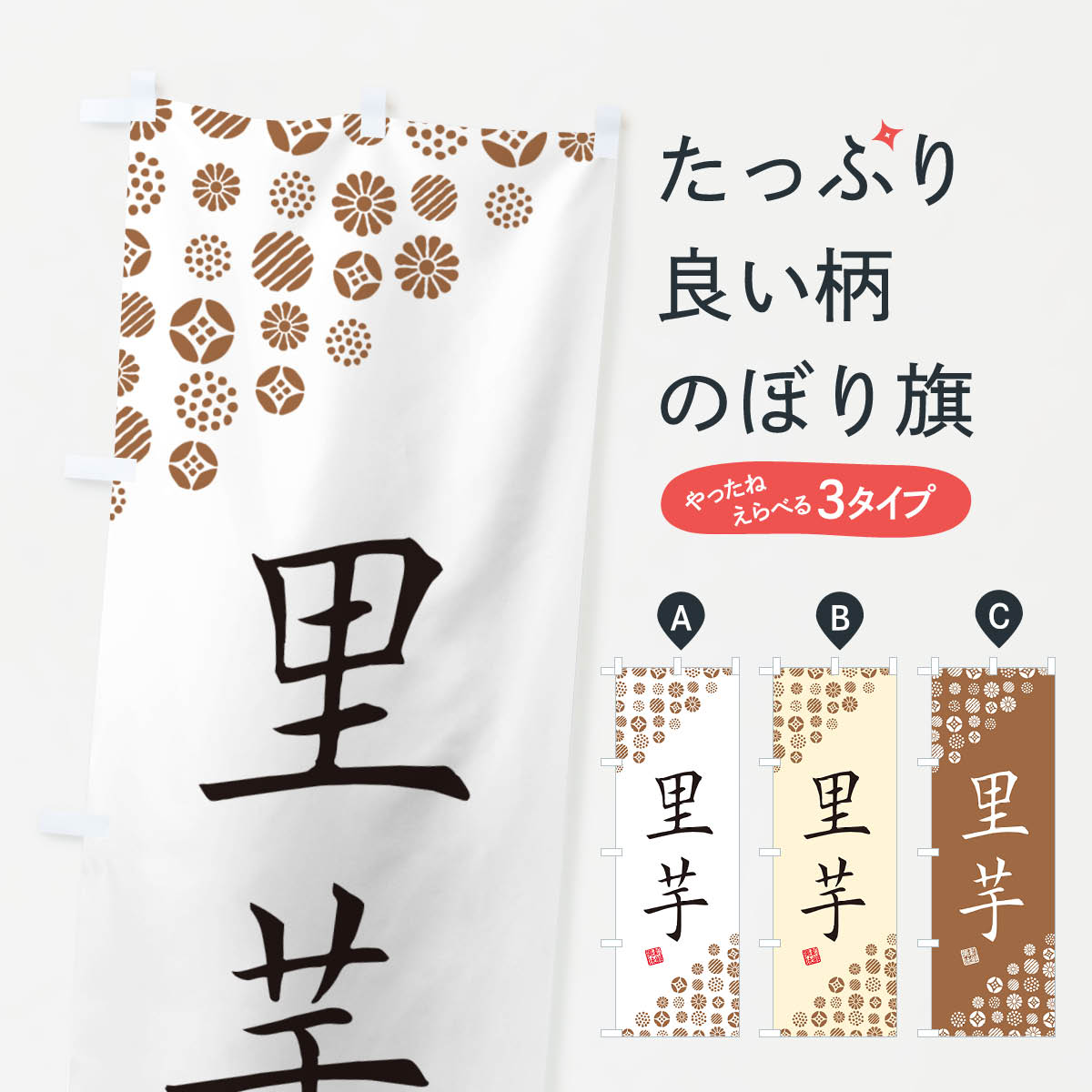 【ネコポス送料360】 のぼり旗 里芋・野菜のぼり GF1N グッズプロ 【名入れできます+1017円】