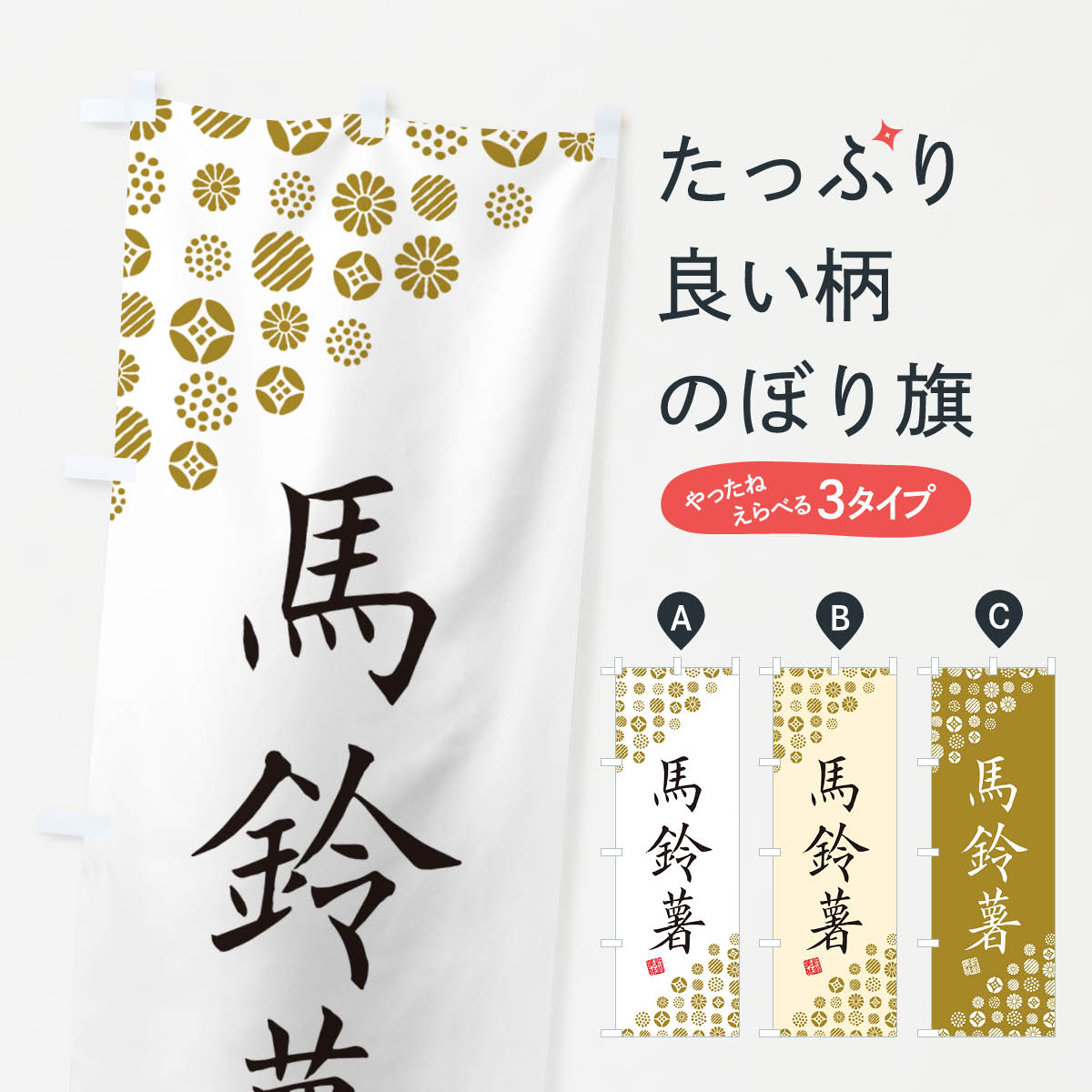 【ネコポス送料360】 のぼり旗 馬鈴薯・野菜のぼり GF20 グッズプロ 【名入れできます+1017円】