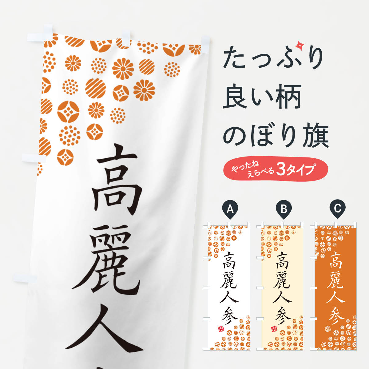 樂天商城 - 【ネコポス送料360】 のぼり旗 高麗人参・野菜のぼり GF2T グッズプロ 【名入れできます+1017円】