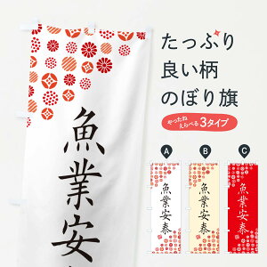 【ネコポス送料360】 のぼり旗 魚業安泰・寺・神社・寺社・祈願・成就・参拝のぼり GF22 グッズプロ