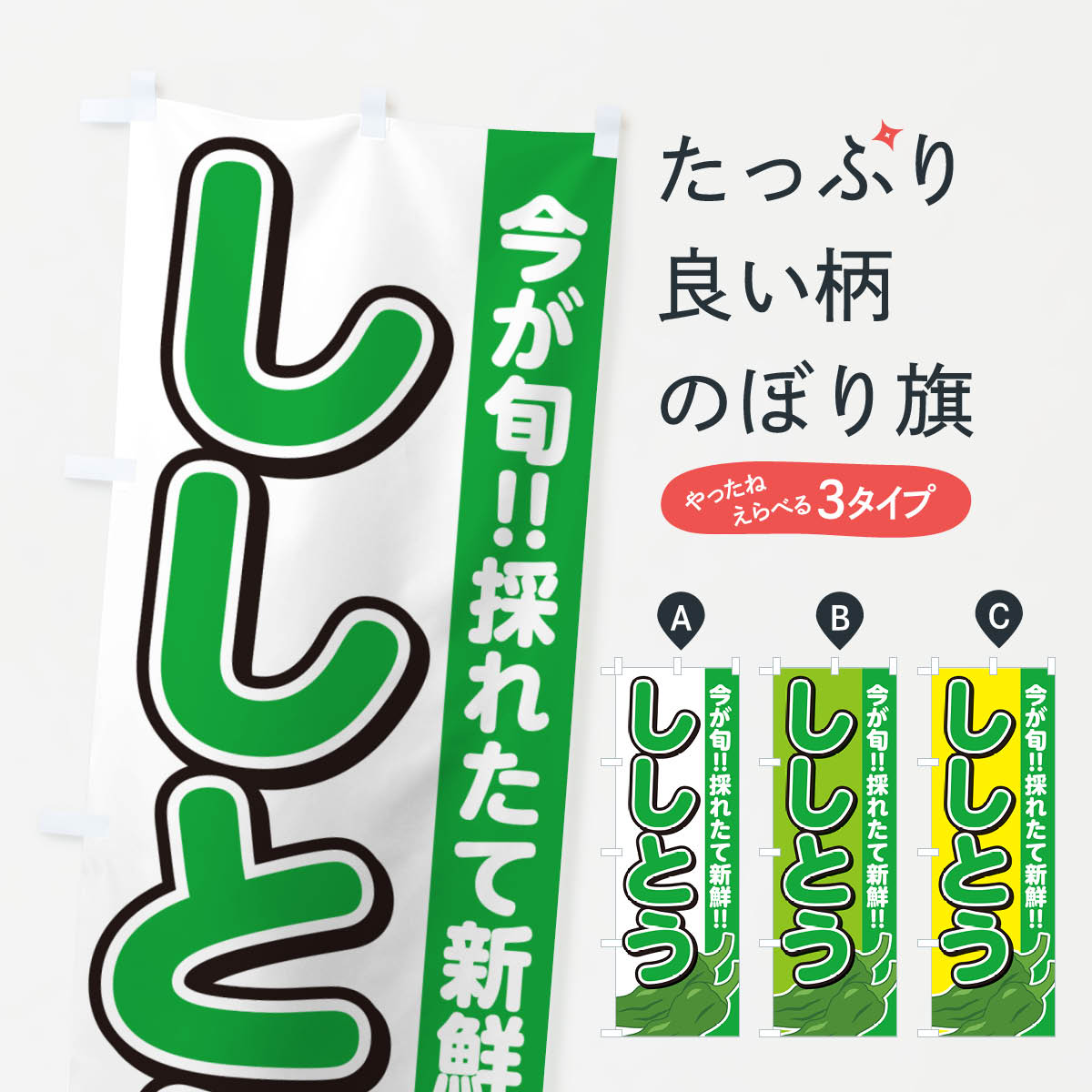 【ネコポス送料360】 のぼり旗 ししとうのぼり GF2H 野菜 グッズプロ