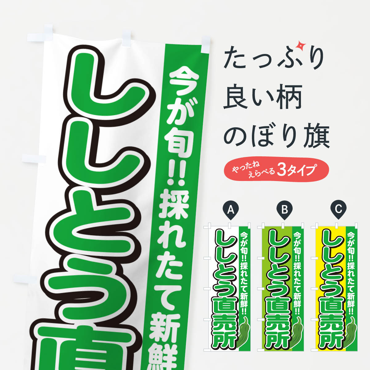 【ネコポス送料360】 のぼり旗 ししとう直売所のぼり GF2W 新鮮野菜・直売 グッズプロ