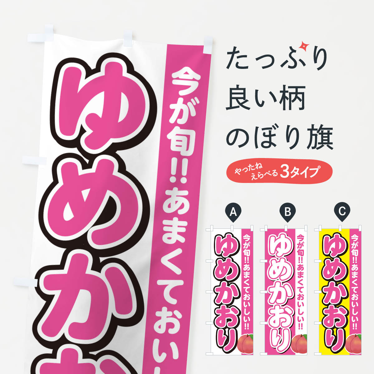 乐天商城 - 【ネコポス送料360】 のぼり旗 ゆめかおり・桃・もものぼり GF3Y 果物 グッズプロ 【名入れできます+1017円】