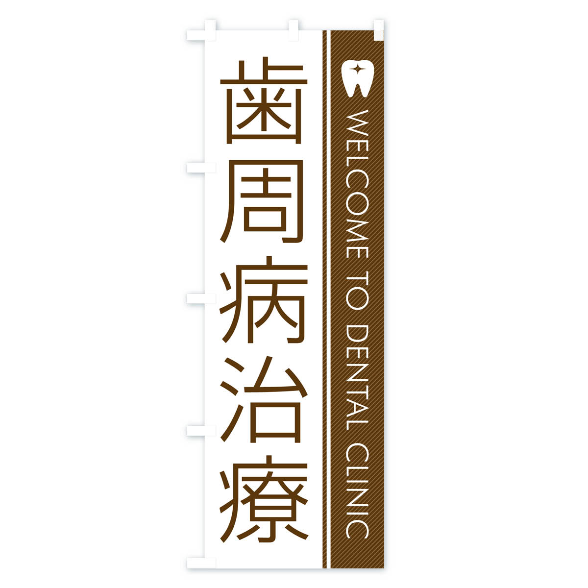 グッズプロの【ネコポス送料360】 のぼり旗 歯周病治療・歯科医のぼり GFU9 歯科医院 グッズプロ 【名入れできます+1017円】｜アングル2