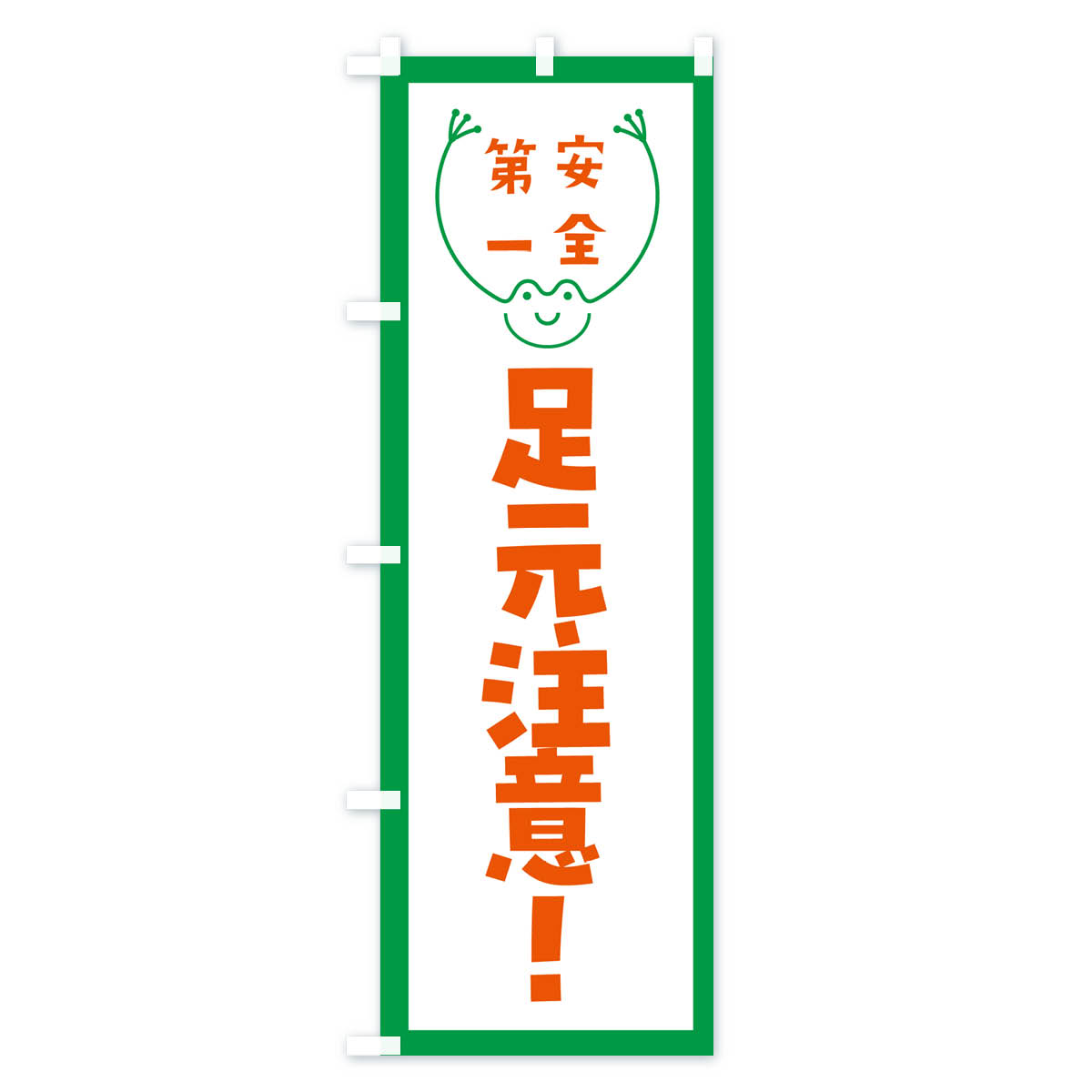 グッズプロの【ネコポス送料360】 のぼり旗 足元注意のぼり G4TN 交通安全 グッズプロ 【名入れできます+1017円】｜アングル2