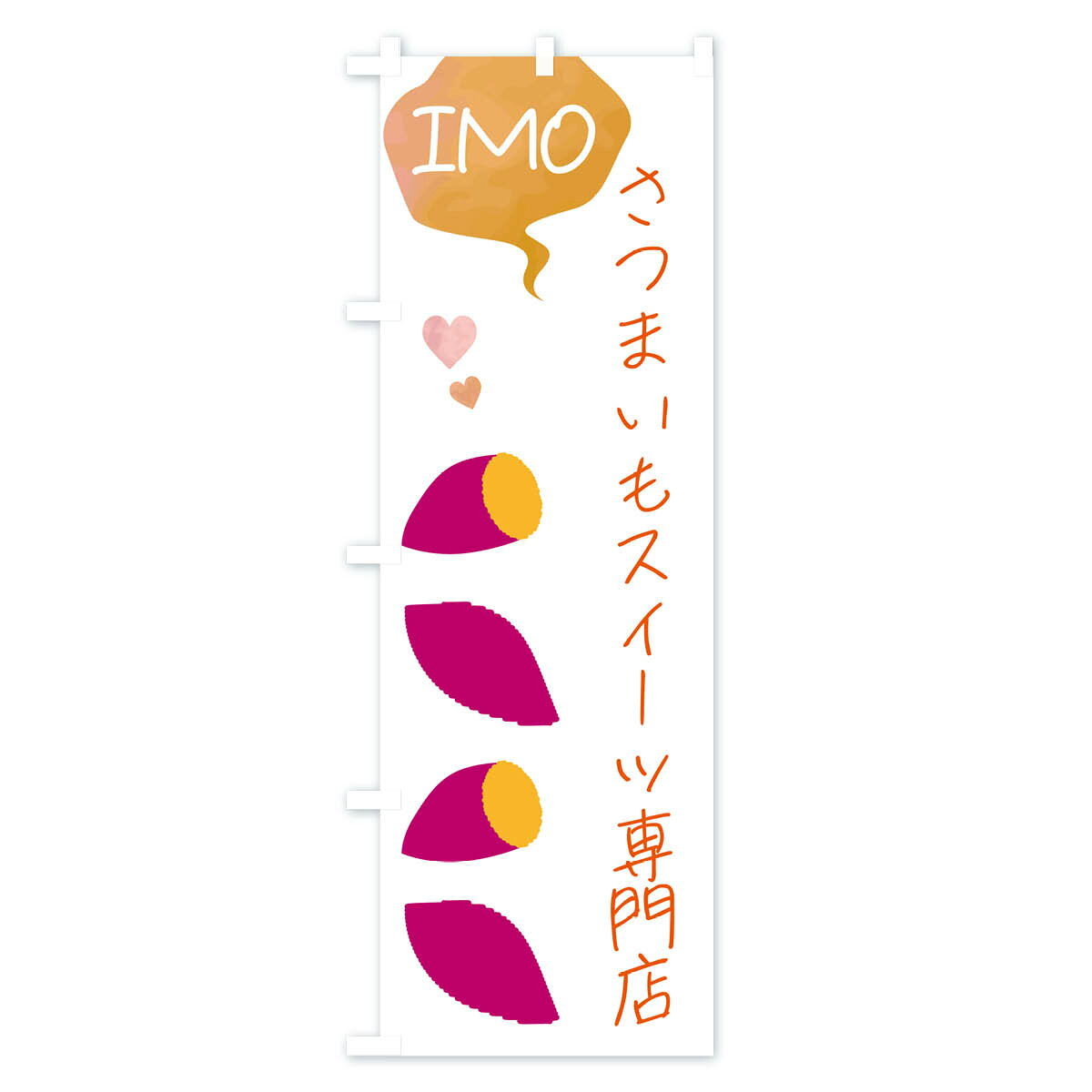 【ネコポス送料360】 のぼり旗 さつまいもスイーツ専門店のぼり G42C グッズプロ ...
