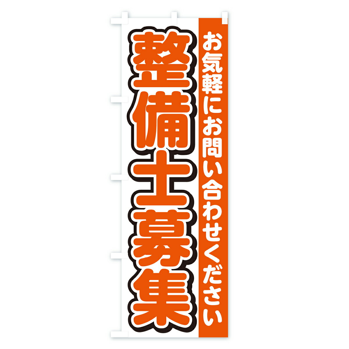 【ネコポス送料360】 のぼり旗 整備士募集・...の紹介画像2