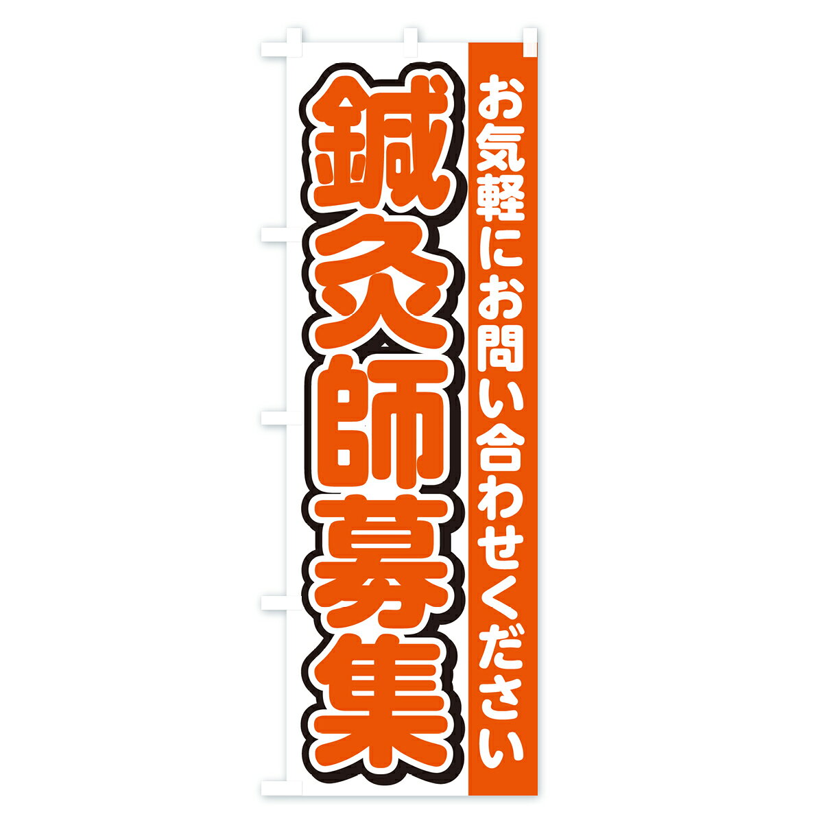 【ネコポス送料360】 のぼり旗 鍼灸師募集・スタッフ募集・求人のぼり G4S5 従業員...