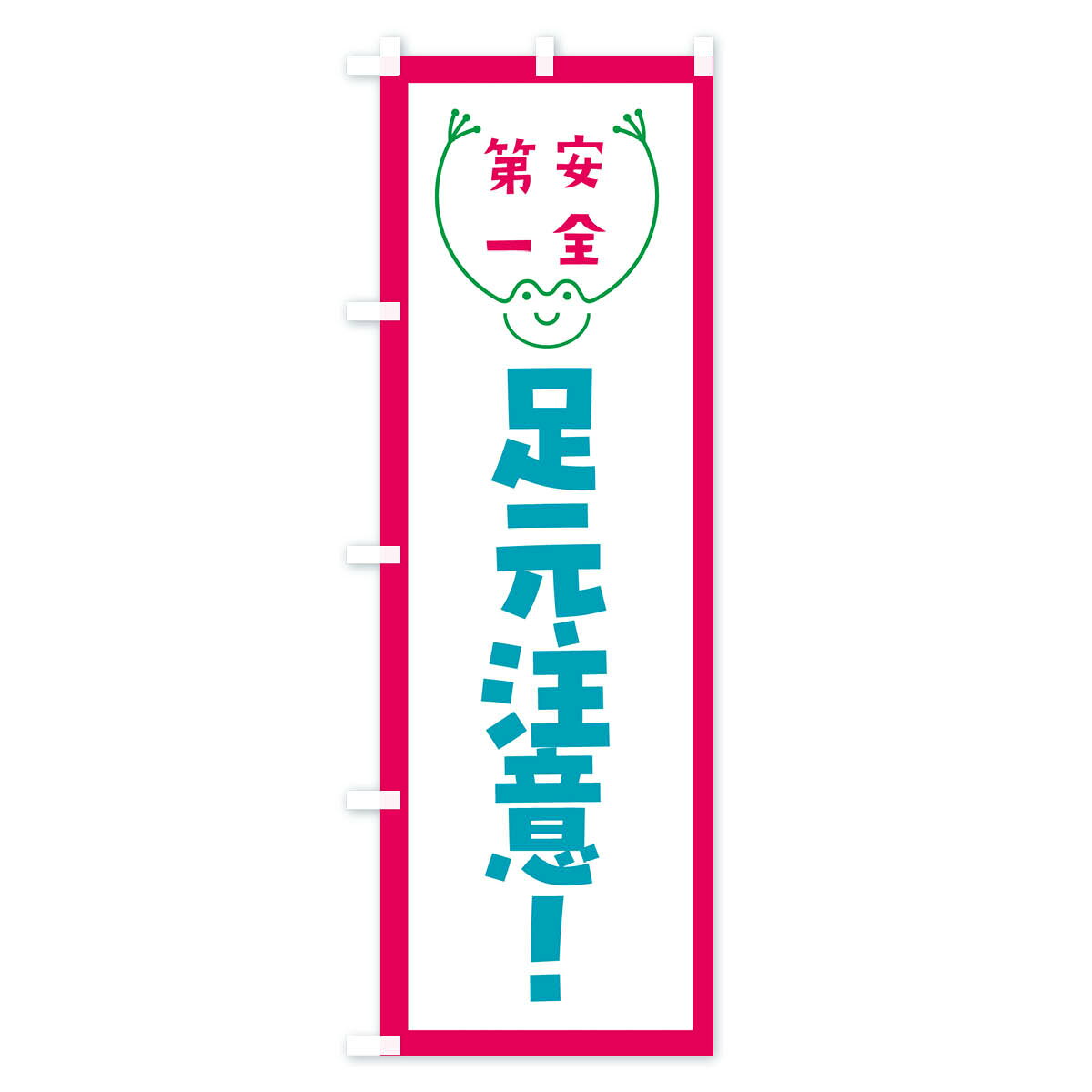 グッズプロの【ネコポス送料360】 のぼり旗 足元注意のぼり G4TN 交通安全 グッズプロ 【名入れできます+1017円】｜アングル3