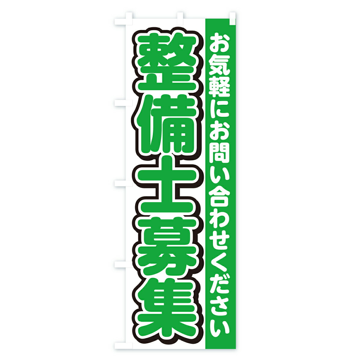 【ネコポス送料360】 のぼり旗 整備士募集・...の紹介画像3