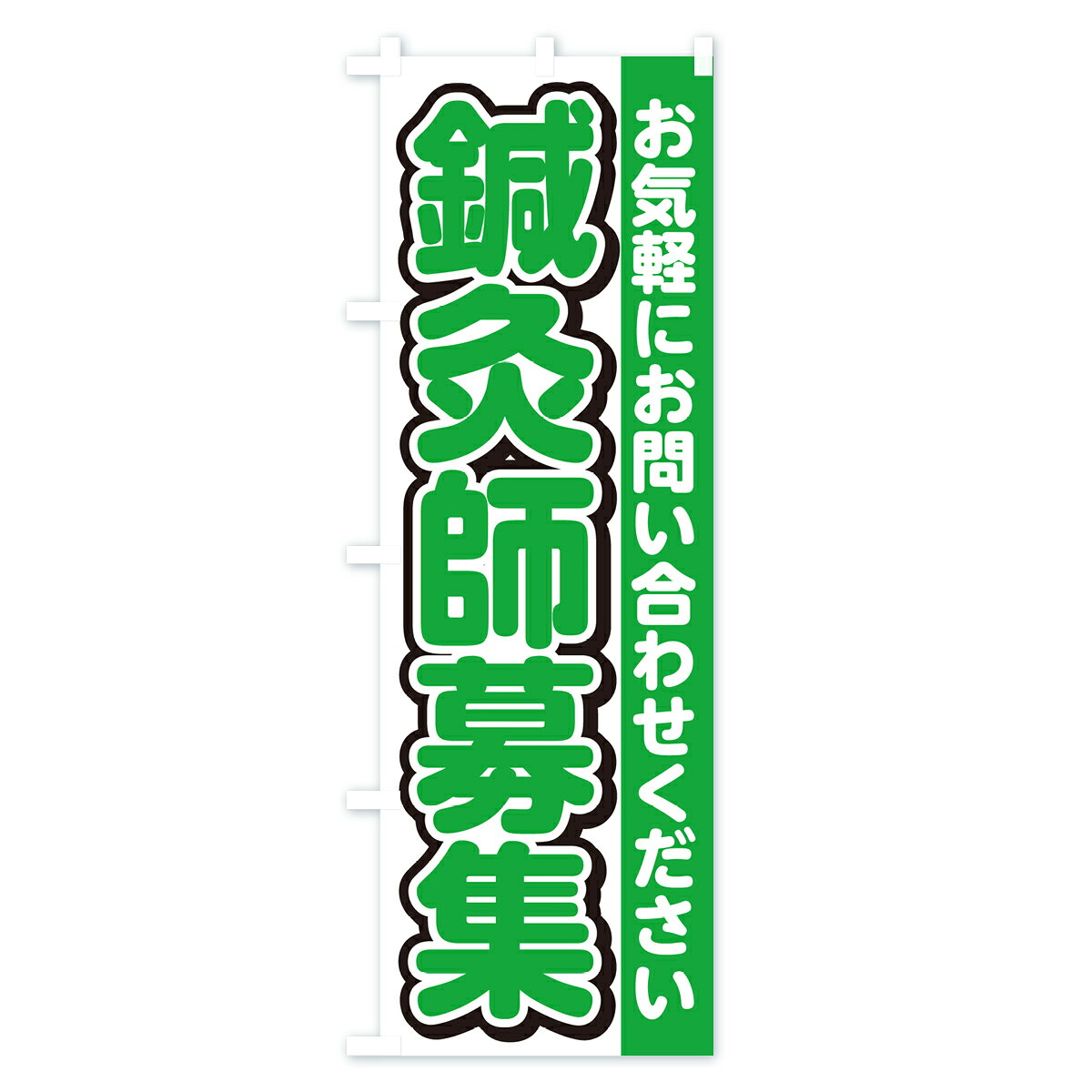 【ネコポス送料360】 のぼり旗 鍼灸師募集・スタッフ募集・求人のぼり G4S5 従業員...