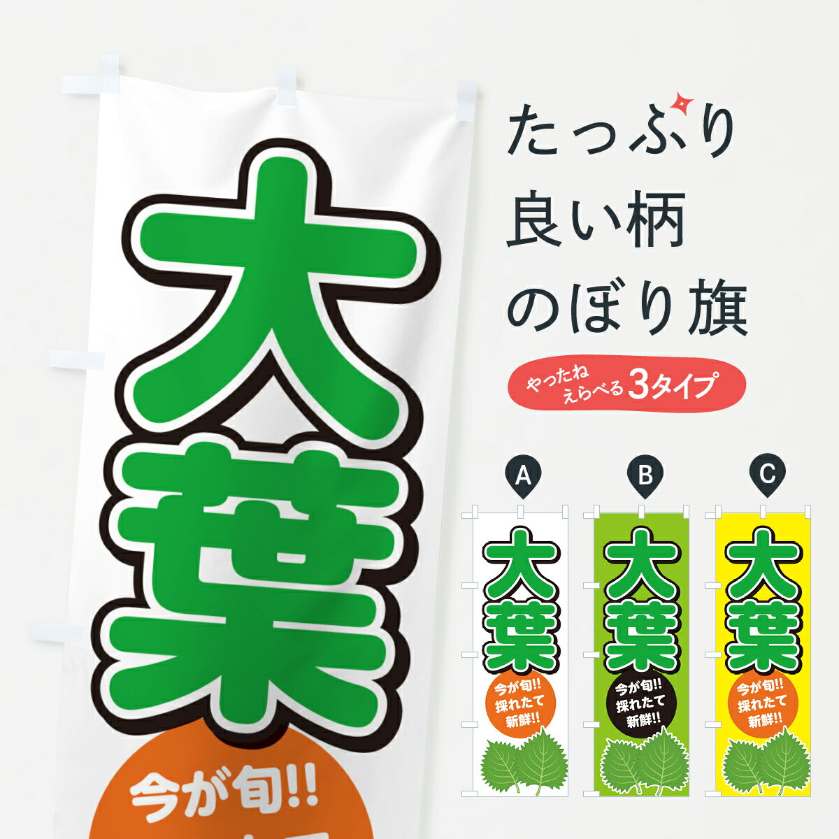 【ネコポス送料360】 のぼり旗 大葉・しそ・シソのぼり GFFJ 野菜 グッズプロ 【名入れできます+1017円】