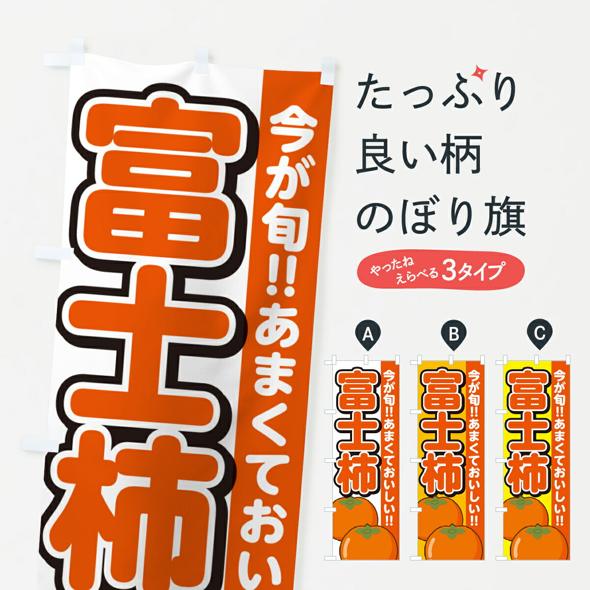 【ネコポス送料360】 のぼり旗 富士柿・ふじがき・かきのぼり GFFR かき・柿 グッズプロ