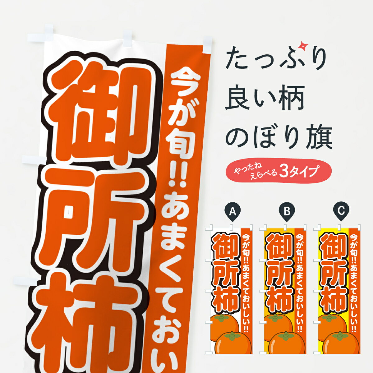 【ネコポス送料360】 のぼり旗 御所柿・ごしょがき・かきのぼり GF44 かき・柿 グッズプロ 【名入れできます+1017円】