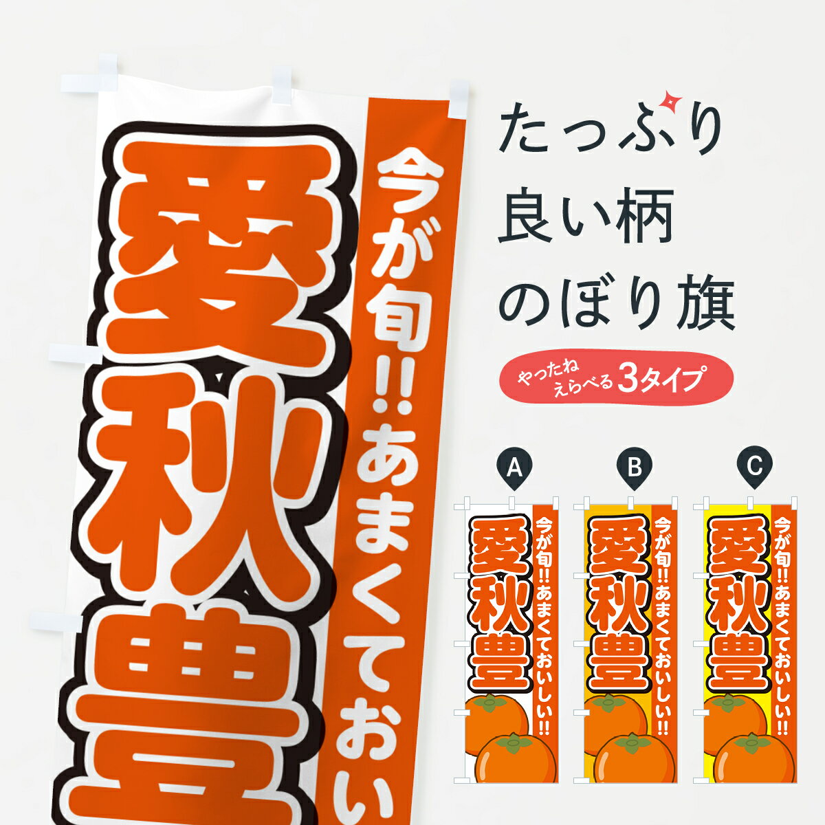 【ネコポス送料360】 のぼり旗 愛秋豊柿 あいしゅうほう かきのぼり GF40 かき 柿 グッズプロ 【名入れできます 1017円】