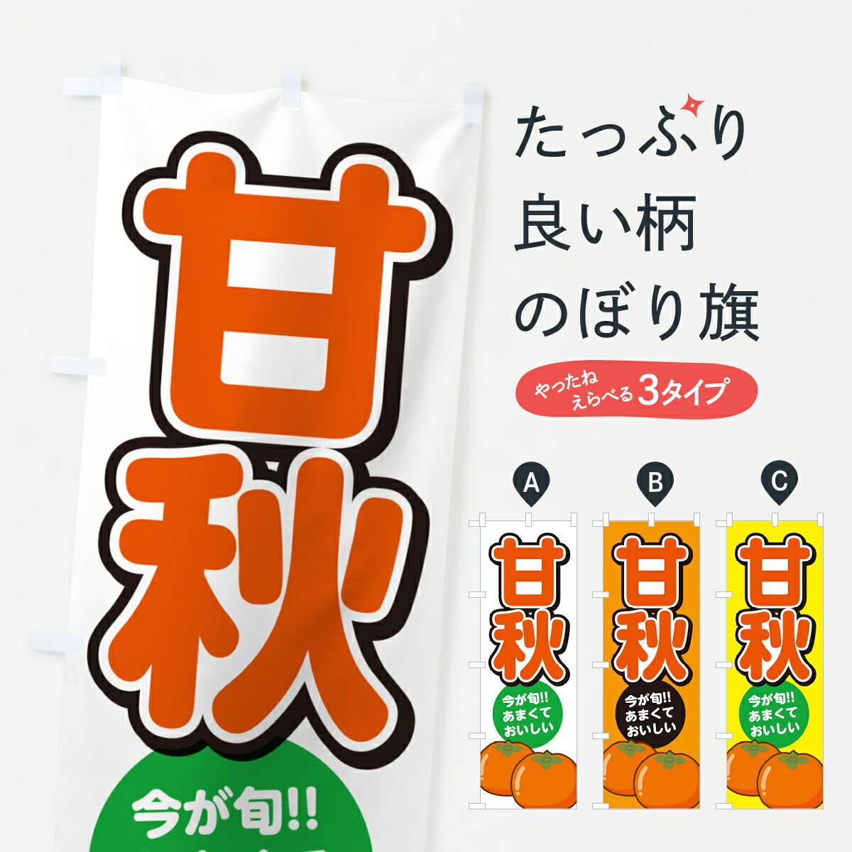 Rakuten - 【ネコポス送料360】 のぼり旗 甘秋柿・かんしゅう・かきのぼり GF4X かき・柿 グッズプロ 【名入れできます+1017円】