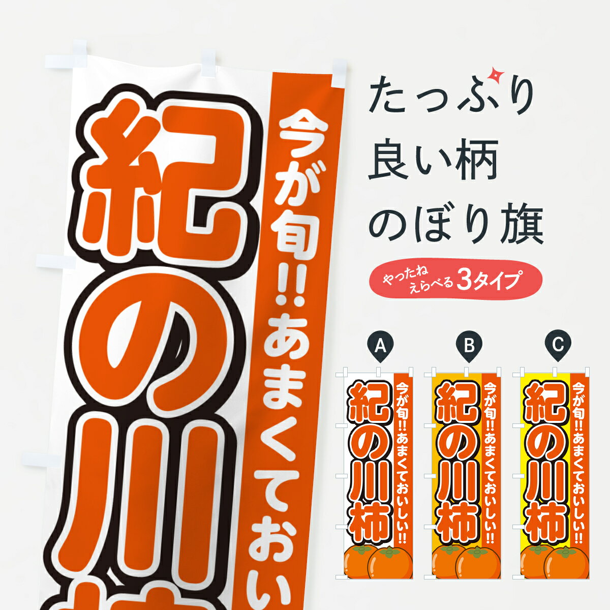 【ネコポス送料360】 のぼり旗 紀の川柿・きのかわがき・かきのぼり GF4A かき・柿 グッズプロ 【名入れできます+1017円】