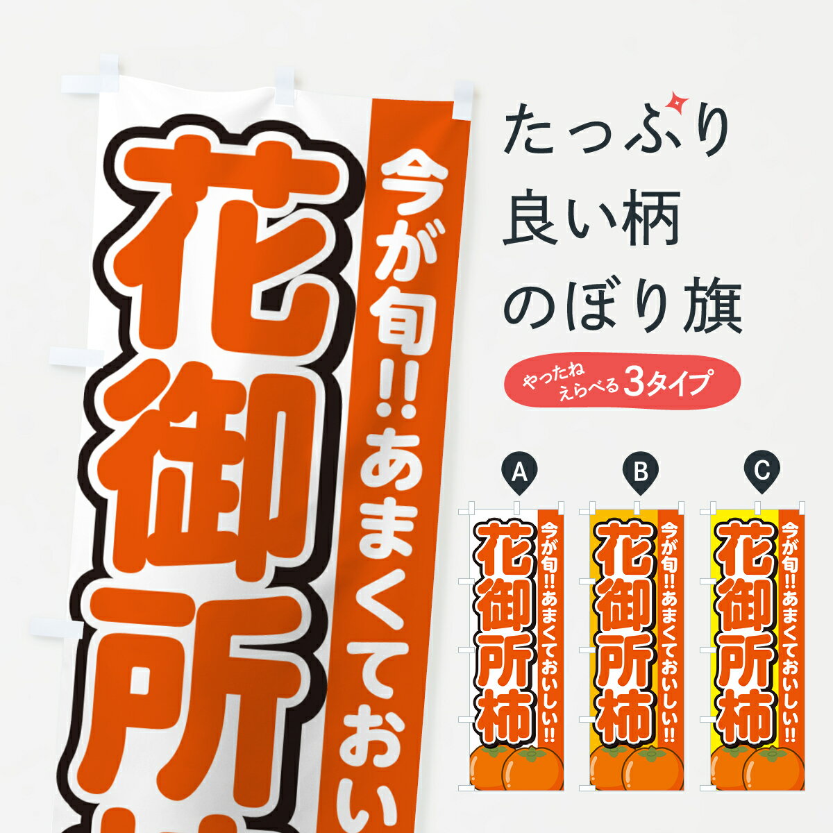 【ネコポス送料360】 のぼり旗 花御所柿・はなごしょがき・かきのぼり GF45 かき・柿 グッズプロ 【名入れできます+1017円】
