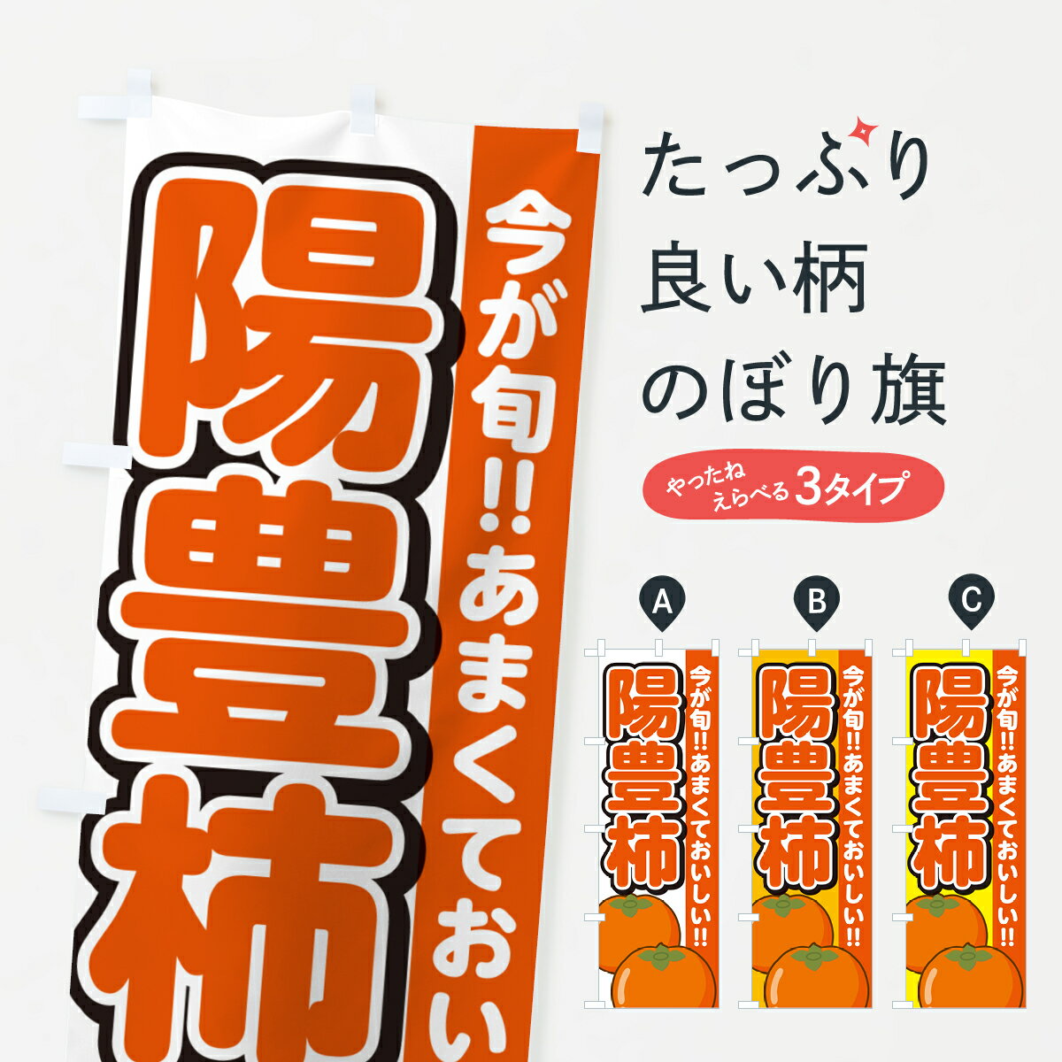 【ネコポス送料360】 のぼり旗 陽豊柿・ようほうがき・かきのぼり GF4J かき・柿 グッズプロ 【名入れできます+1017円】