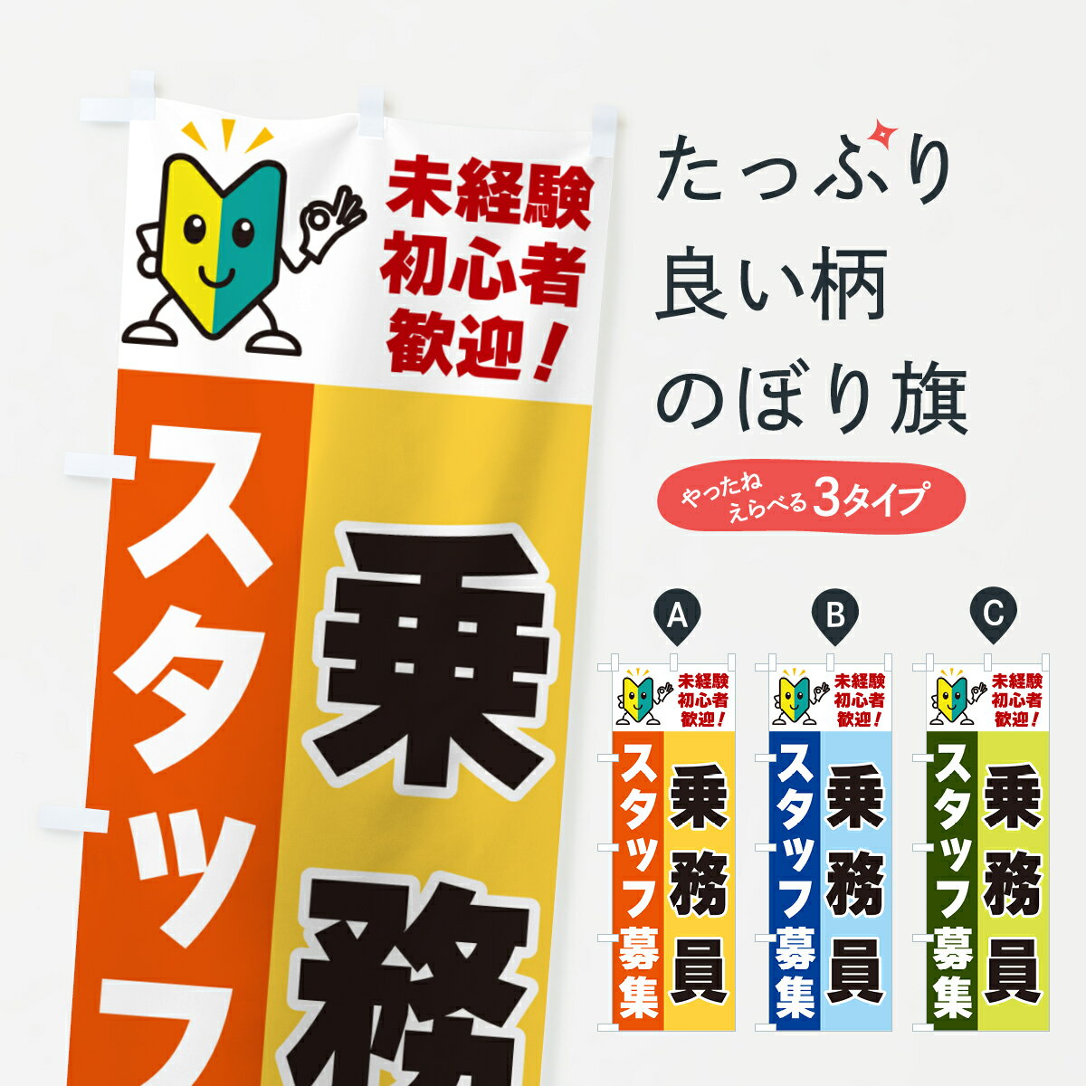 樂天商城 - 【ネコポス送料360】 のぼり旗 乗務員スタッフ募集・初心者歓迎のぼり GFGL 従業員・社員募集 グッズプロ 【名入れできます+1017円】