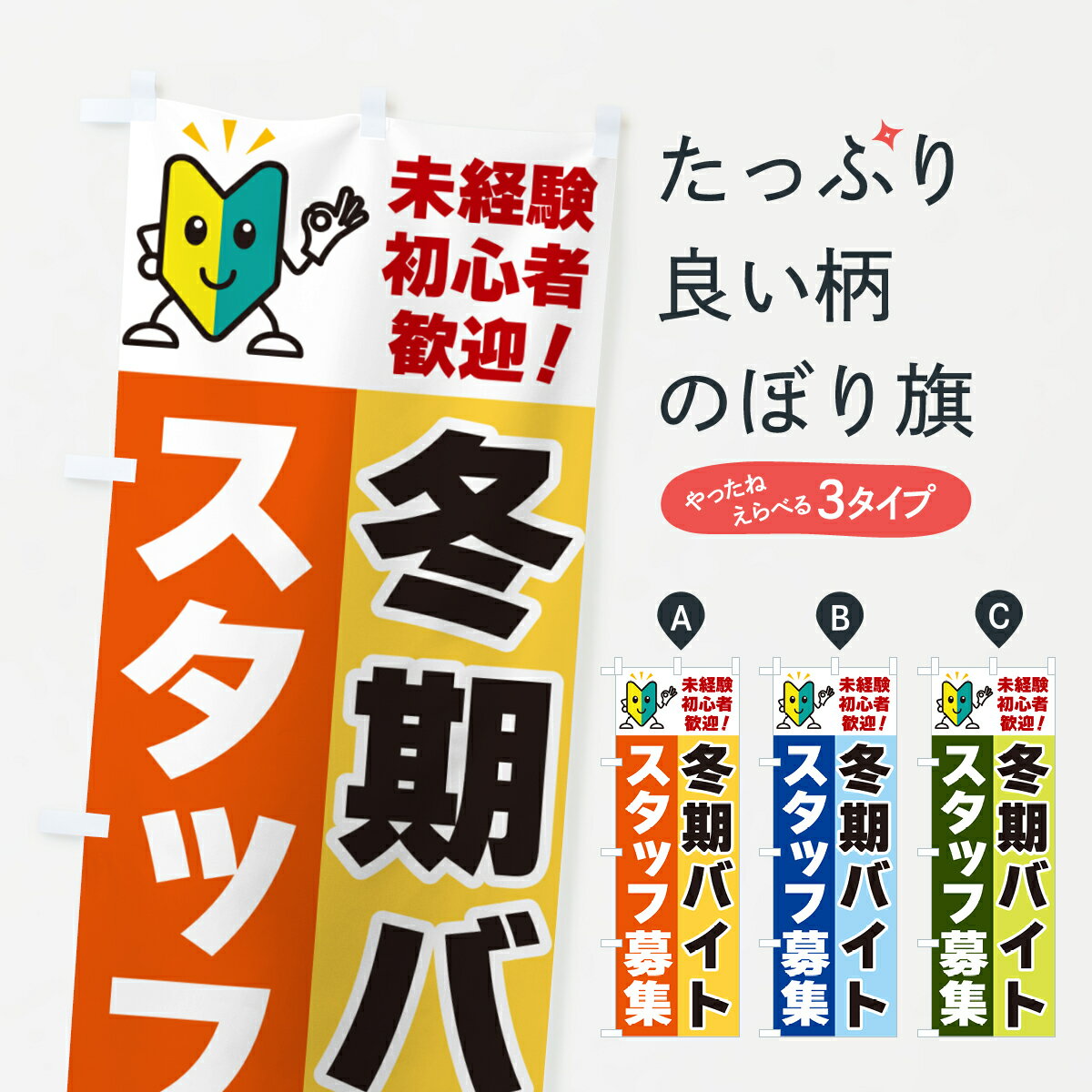 【ネコポス送料360】 のぼり旗 冬期バイトスタッフ募集・初心者歓迎のぼり GFGU パート・アルバイト募..